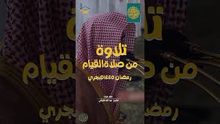 تلاوة من #صلاة_القيام للشيخ: #عبد الله_القرافي مقام البيات