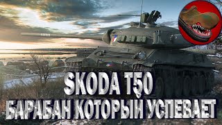 SKODA T50. МАСТЕР. БАРАБАН КОТОРЫЙ УСПЕВАЕТ.