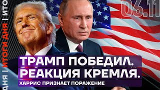 Итоги дня | Трамп победил. Реакция Кремля. Харрис признает поражение