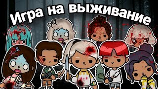 ИГРА НА ВЫЖИВАНИЕ 🔪🩸 - тока бока сериал 1 серия || series toca