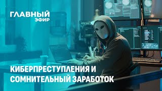 Звонок "с того света" — какие схемы обмана есть в арсенале у кибермошенников. Главный эфир