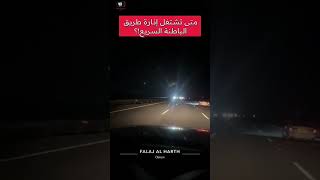 محمد البلوشي/ متى تشتغل إنارة طريق الباطنة السريع #سلطنة_عمان #خريف