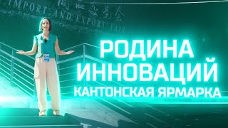 Родина Инноваций | Будущее бытовой техники. ЧАСТЬ 1: Кантонская Ярмарка