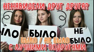 НЕНАВИДЕЛИ ДРУГ ДРУГА?! БЫЛО НЕ БЫЛО С ЛУЧШИМИ ПОДРУГАМИ