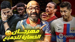 أرسنال يعطل نفسه بنفسه، معاناة بايرن و سلبية برشلونة و ضحك ثلاثي أبطال إيطاليا🤭