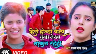 #Video - हीरो होंडा वाला गुंडा लेखा ताकत रहे हो || पलक राज यादव || भोजपुरी का सुपरहिट गाना ||