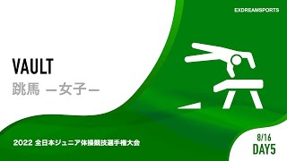 【DAY5・8月16日】女子跳馬 2022 全日本ジュニア体操競技選手権大会（JOCジュニアオリンピックカップ） 1部競技