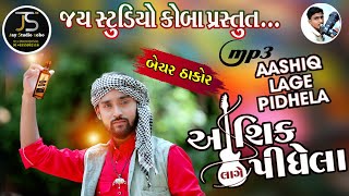 આશિક લાગે પીધેલા I Aashiq Lage Pidhela I Bechar Thakor I New Gujarati Song #becharthakor