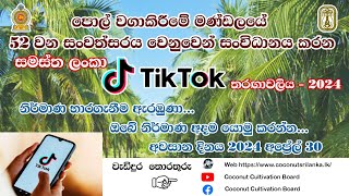 සමස්ත ලංකා TikTok තරඟාවලිය - 2024 l සංවිධානය - පොල් වගාකිරීමේ මණ්ඩලය