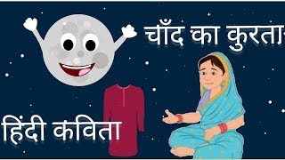 CHAND KA KURTA POEM # चाँद का कुरता कविता # kids rhythm