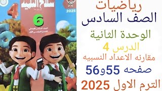 رياضه سته ابتدائي ترم أول 2025 الدرس الرابع الوحدة الثانية مقارنه الاعداد النسبيه صفحة 55 و 56