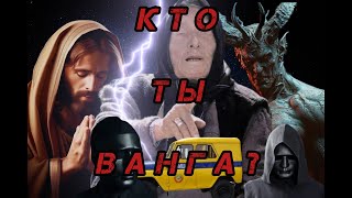 Ванга - великий пророк или шарлатанка века?