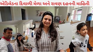 એડિલેડના દિવાળી મેળા અને રાવણ દહનની માહિતી | Information about Diwali and Ravan Dahan in Adelaide