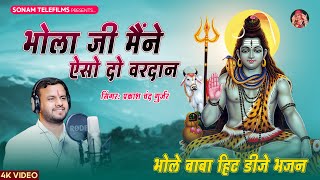 भोला जी मैंने ऐसो दो वरदान | Bhola Ji Maine Aiso Do Vardaan | Prakash Gurjar Shiv Ji Bhajan 2024