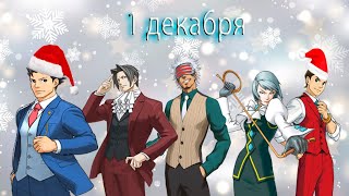 Первое Декабря в Ace Attorney