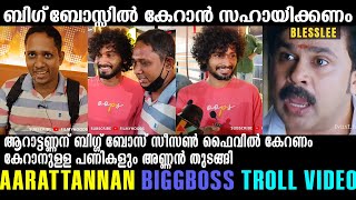 ബ്ലെസ്ലി എന്നെ കൈവിടരുത് !!! Aarattu Annan | Blesslee | Troll Video