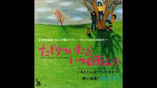 モップス MOPS／くるまとんぼ・アンドロメダ Kurumatombo Andromeda（1972年）