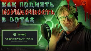 КАК ПОДНЯТЬ ПОРЯДОЧНОСТЬ В DOTA 2? ПОЛНОЦЕННЫЙ ГАЙД