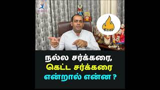 நல்ல சர்க்கரை, கெட்ட சர்க்கரை என்றால் என்ன ?Dr Sivaprakash