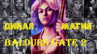 Baldur's Gate 2 EE: Джахейра покидает партию | Нира и ее ДИКАЯ МАГИЯ