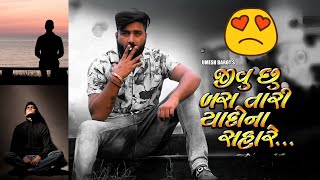 Jivu Chhu Bas Tari Yaado Na Sahare | Umesh Barot Tutela Dil na Ghayal Asiko Mate#kajalmaheriya #song