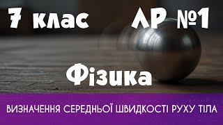 Фізика. 7 клас. ЛР № 1. Визначення середньої швидкості руху тіла