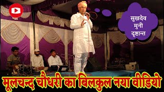 #मूलचन्दचौधरी || Mulchand Choudhary || #AapniBatlawan