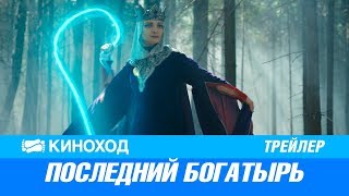 Последний богатырь (2017) — Русский трейлер