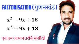 गुणनखंड | gunankhand | gunankhand kaise nikale | gunankhand kaise karte hai | factorisation