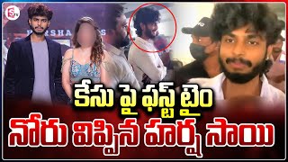 కేసు పై నోరు విప్పిన హర్ష సాయి | Harsha Sai First Time Speaks with Media After Filed Case on Him