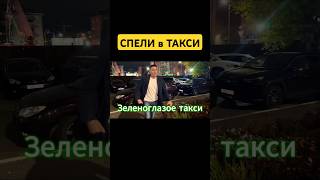 Пассажиры такси спели Зеленоглазое такси 🚕 #зеленоглазоетакси #такси #таксист #таксиказань #taxi