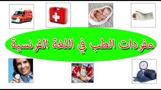 مفردات الطب في اللغة الفرنسية