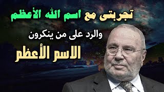 تجربتي مع اسم الله الأعظم والرد على من ينكرون الاسم الاعظم .. مقطع روووعه للشيخ : محمد راتب النابلسي