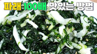 일등반찬 파래무침 100배 맛있게 먹는방법! 이걸로 파래요리 끝납니다