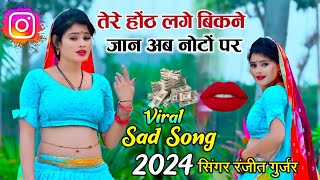 तेरे होंठ लगे बिकने जान अब नोटों पर // tere hoth lage bikne // ranjeet Gurjar viral sad song 2024