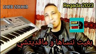 CHEB ZOUHIR 2023🎹 hay wadii بغيت ننساها و ماقديتش🎹🇲🇦🇩🇿🇹🇳🕺💃🕺💃🕺