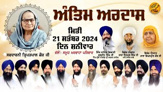 ਅੰਤਿਮ ਅਰਦਾਸ ਸਰਦਾਰਨੀ ਤ੍ਰਿਪਤਪਾਲ ਕੌਰ | ਵੱਲੋ :- ਸਮੂਹ ਮਰਵਾਹਾ ਪਰਿਵਾਰ