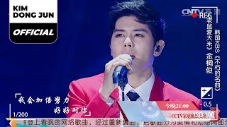 김동준 (KIM DONG JUN 金桐俊) '老鼠爱大米 (Mouse Loves Rice, 楊臣剛)' : 星光大道超级版 2016 REPLAY