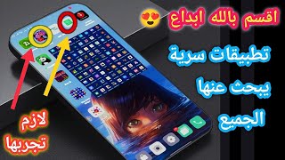 افضل تطبيقات الاندرويد _ تطبيق يبحث عنه الجميع  لازم يكون علي موبايلك (مش هتصدق انه مجانيه) 2022