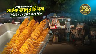 লাইফ আলুর চিপস | প্রতিদিন ৪০ হাজার টাকা বিক্রি | Potato Chips | Street Food | Shapnil Food Vlogger