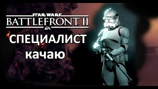 Star Wars Battlefront 2 IСПЕЦИАЛИСТ IстримI #3