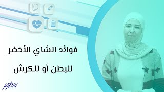 فوائد الشاي الأخضر للبطن أو للكرش