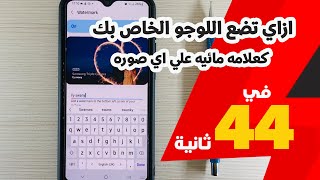 ازاي تضع اللوجو الخاص بك كعلامه مائيه علي اي صوره