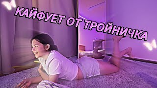 🤯😳РАССКАЗАЛА ПРО ПЕРВЫЙ КЕКС ВТРОЁМ | apofigeaa