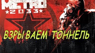 Призраки►Взрываю тоннель►Metro 2033 Redux►Полное прохождение