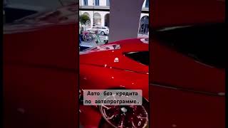 Авто без кредита