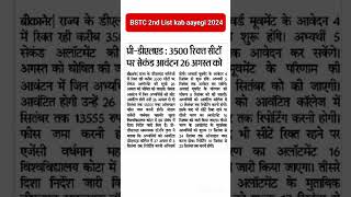 BSTC 2nd List kab aayegi 2024 || Bstc 2nd List cut off 2024 || #bstc2024 #shortsvideo