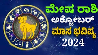 mesharashi bhavishya october 2024 in kannada #astrology #monthlyhoroscope #bhavishya #arieshoroscope