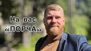 «Порча» на сімʼї, як бути?