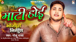 #निर्गुण | माटी होई | #Golu_Raja | Mati Hoi | #Bhojpuri_Nirgun Song 2024